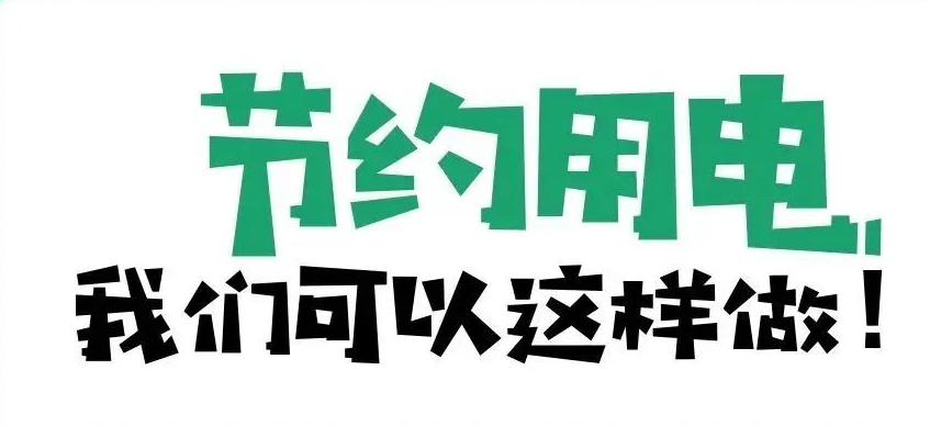 我们节约的每一度电，其作用超乎想象