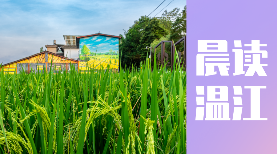 晨读温江 | 8月24日起报名！温江公安公开招聘警务辅助人员