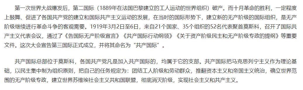 【党员应知应会100词】共产国际