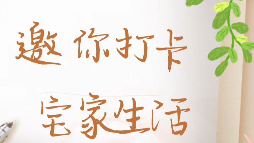 @温江er，花式打卡晒居家生活，多重好礼等你拿！