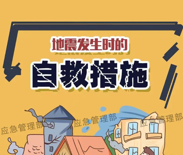 应急科普 | 科学避震很重要，这些地震逃生知识要牢记！