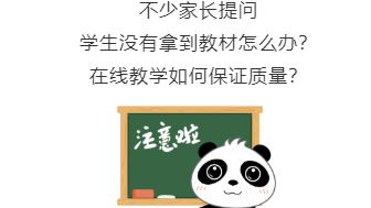 没拿到教材怎么办？如何保证网课质量？在线教学五问五答来了！