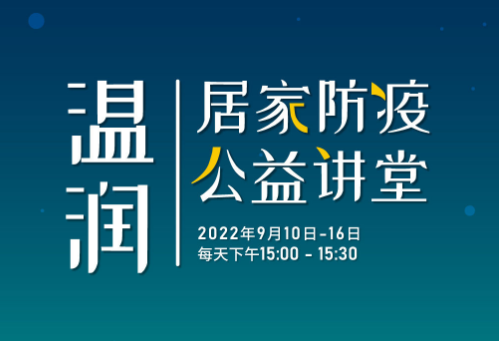 邀您“云”上共度金秋 线上公益课堂来啦！