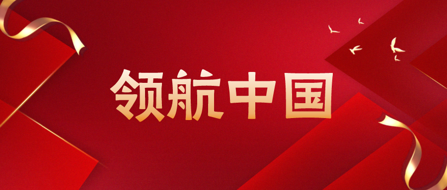 领航中国丨“五位一体”和“四个全面”相互促进、统筹联动