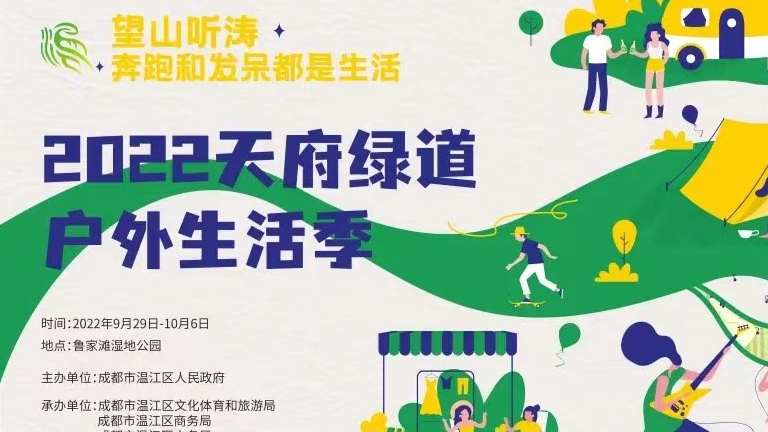 FUN ‖ Come Enjoy Diversified Lifestyles! The 2022 Season for Outdoor Life Along Tianfu Greenway Is Coming! 望山听涛，奔跑和发呆都是生活！2022天府绿道户外生活季来啦！