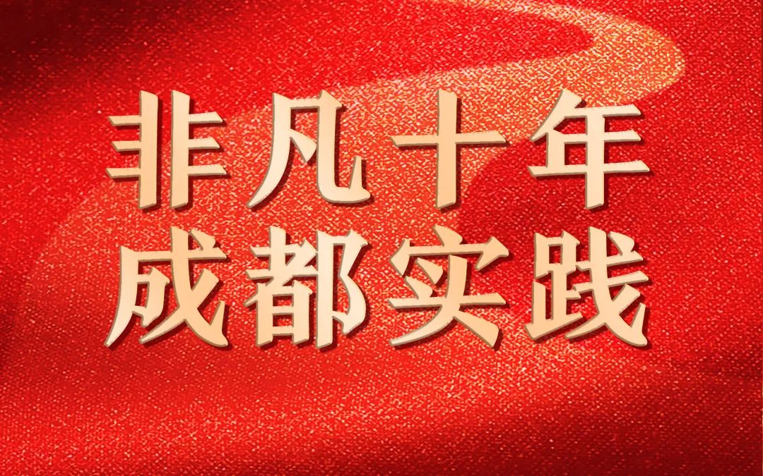 非凡十年·成都实践 ｜高水平开放 打造内陆开放新高地