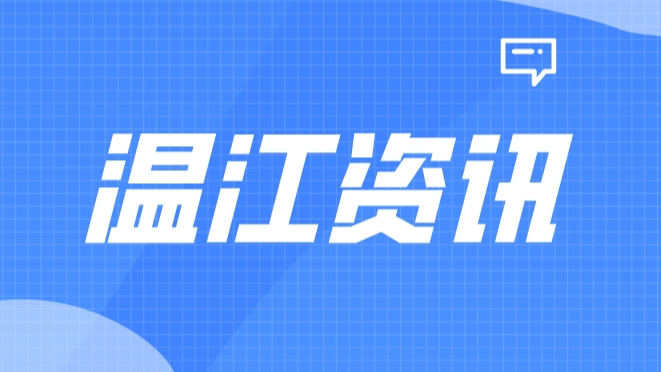 温江资讯