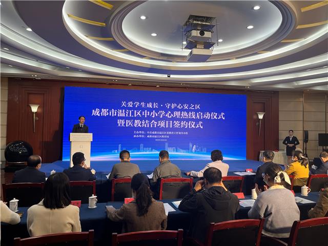 温江区中小学心理热线启动暨医教结合项目签约仪式举行