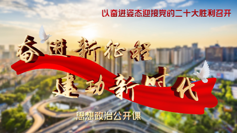 第二讲（薛新国）四川新征程前进方向——高举习近平新时代中国特色社会主义思想伟大旗帜