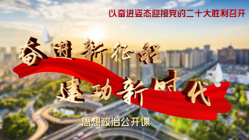 第一讲（林伯海）在新的征程上奋力谱写四川发展新篇章——从“十个坚持”中汲取前进的智慧和力量