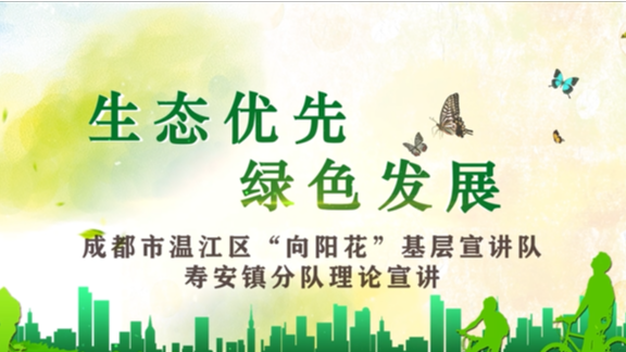 生态优先 绿色发展