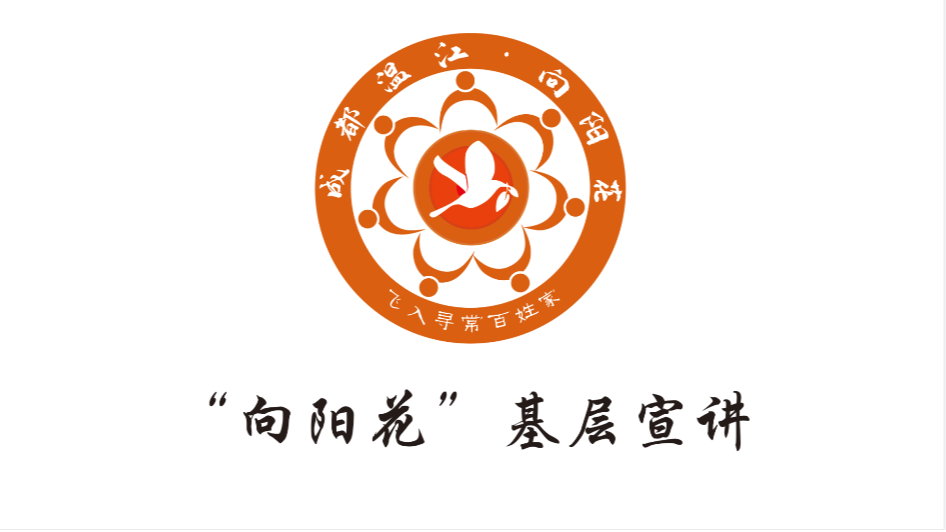 “向阳花”基层宣讲
