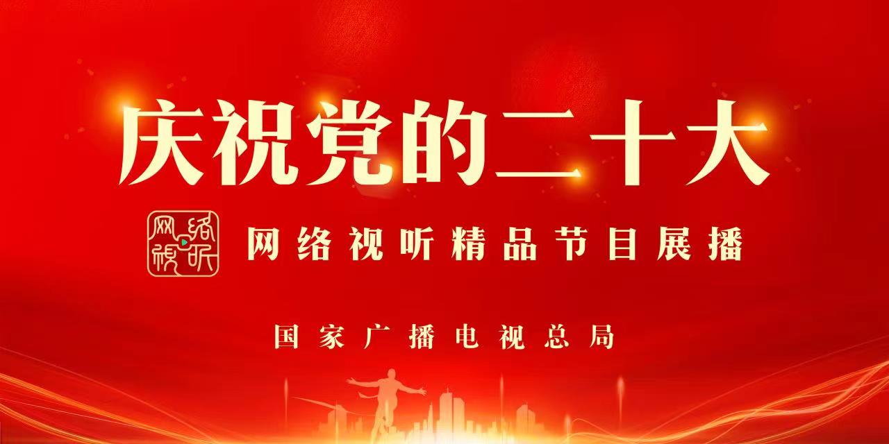 喜迎二十大 奋进新征程