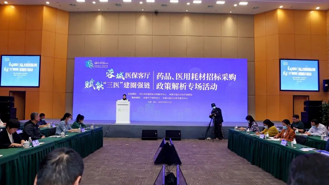 蓉城医保客厅·赋能“三医”建圈强链——温江区举办暨药品、医用耗材招标采购政策解析专场活动