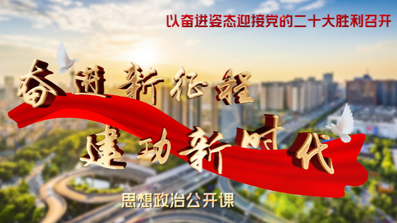 第八讲(冷伟)四川新征程民生建设——朝着共同富裕目标 持续增进民生福祉