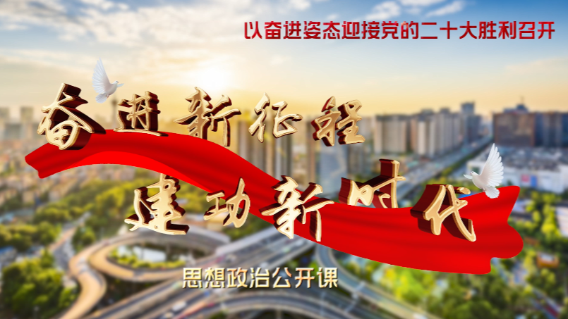 .第十一讲(王洪树)踔厉奋发新征程 勇毅开创新局面——以实际行动迎接党的二十大胜利召开