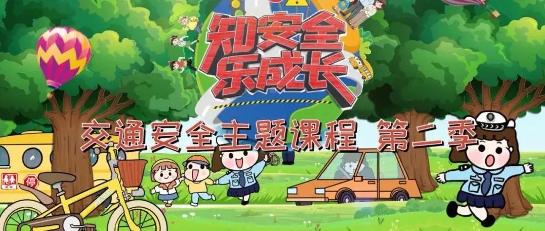 系列课程：@各位同学，这些乘车安全常识务必要掌握！| 农村交通安全