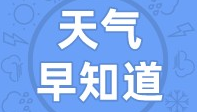 天气早知道丨阴雨绵绵  外出勤带雨伞
