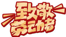 致敬最美劳动者 庆祝成都市第27个环卫工人节 我区表彰一批环卫先进集体和个人