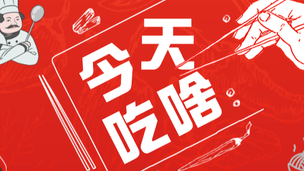 今天吃啥丨关于海鲜 你可以大胆大胆再大胆