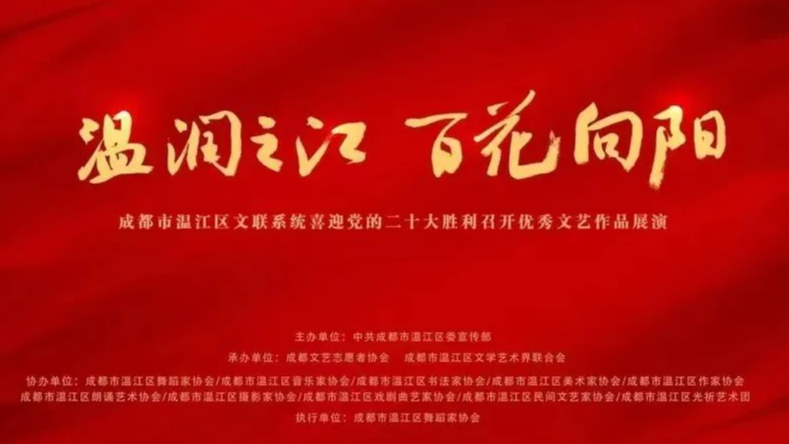 “温润之江·百花向阳”成都市温江区文联系统喜迎党的二十大胜利召开优秀文艺作品展演投票评选结果出炉啦！