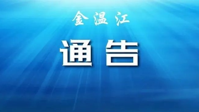 关于划定成都市温江区疫情风险区的通告