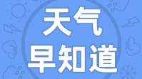 天气早知道丨云层覆盖  气温低迷多穿衣
