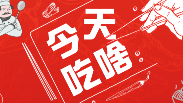 今天吃啥丨章鱼小丸 不吃就馋