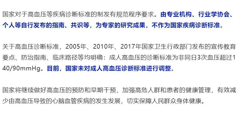 国家卫健委：目前国家未对成人高血压诊断标准进行调整