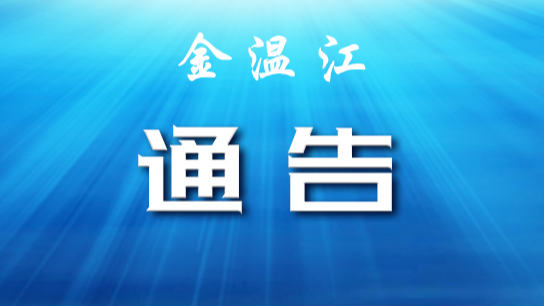 关于划定成都市温江区疫情风险区的通告