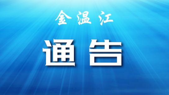 关于成都市温江区部分区域调整风险等级的通告