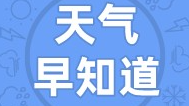 天气早知道丨阳光收敛 气温略降