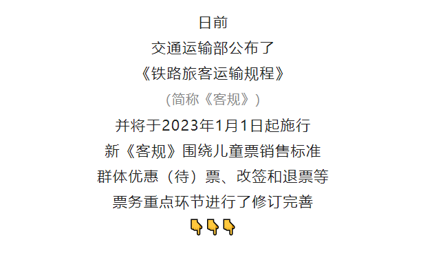 事关买火车票，有新变化！明年1月1日起施行