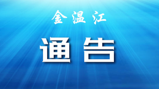 关于成都市温江区部分区域调整风险等级的通告