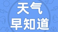 天气早知道丨天气平稳 气温不高