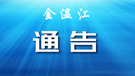 关于成都市温江区部分区域调整风险等级的通告