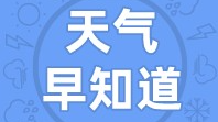 天气早知道｜阳光在线     早晚寒凉
