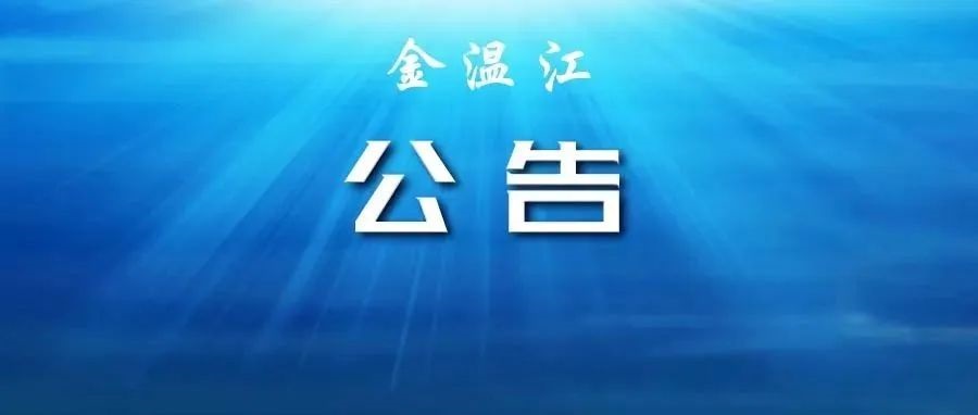 【出行提示】关于优化公交服务和客运服务的公告
