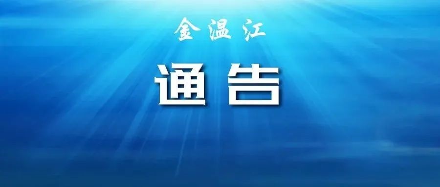 成都市新型冠状病毒肺炎疫情防控指挥部通告
