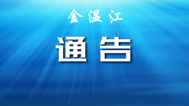 关于成都市温江区部分区域调整风险等级的通告
