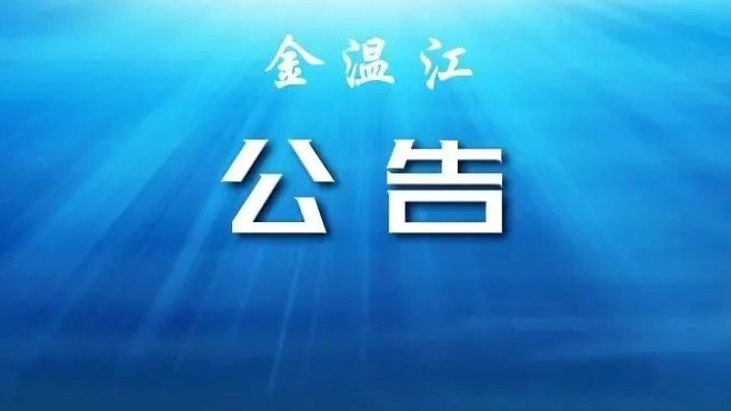 成都市温江区关于做好11月23日至27日扩面核酸检测的公告
