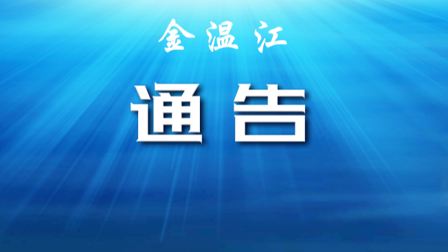 关于成都市温江区部分区域调整风险等级的通告
