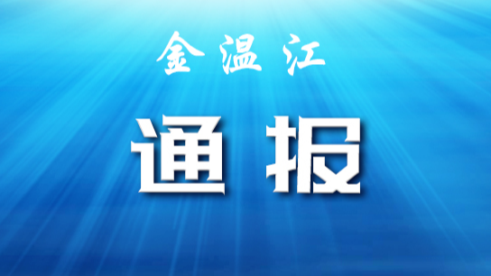 关于两起未按要求履行疫情防控主体责任的情况通报