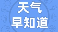 天气早知道｜天气平稳  暖阳持续在线