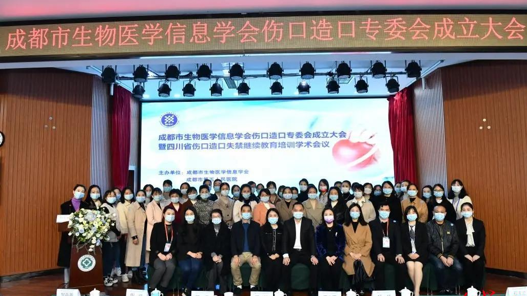 成都市生物医学信息学会伤口造口专委会在市五医院成立