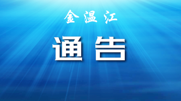 关于成都市温江区部分区域调整风险等级的通告