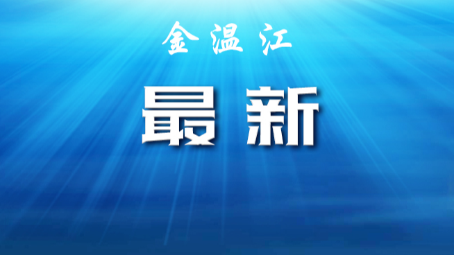 温江区重点风险提示！对照自查，如有重叠立即报备