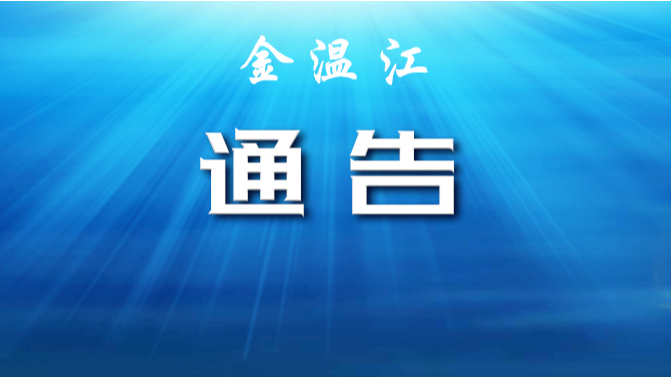 关于成都市温江区部分区域调整风险等级的通告