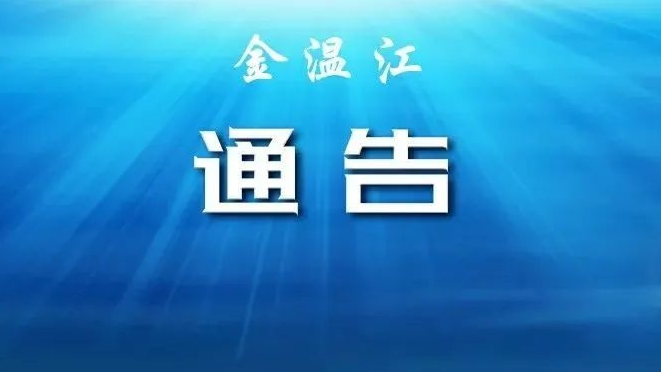 关于成都市温江区部分区域调整风险等级的通告