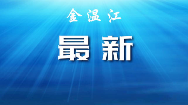 截至11月24日24时，温江区重点风险提示！对照自查，如有重叠立即报备